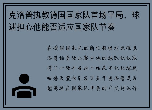 克洛普执教德国国家队首场平局，球迷担心他能否适应国家队节奏