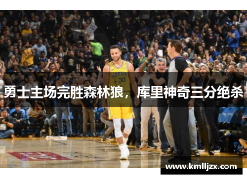 勇士主场完胜森林狼，库里神奇三分绝杀