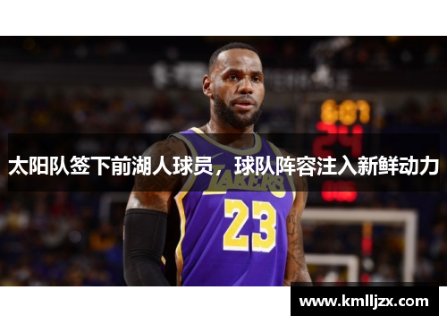 太阳队签下前湖人球员，球队阵容注入新鲜动力