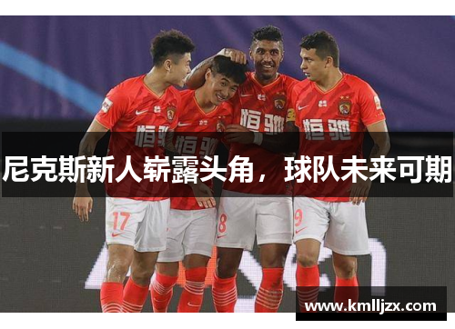 尼克斯新人崭露头角，球队未来可期