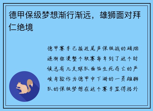 德甲保级梦想渐行渐远，雄狮面对拜仁绝境