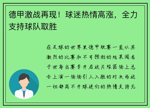 德甲激战再现！球迷热情高涨，全力支持球队取胜