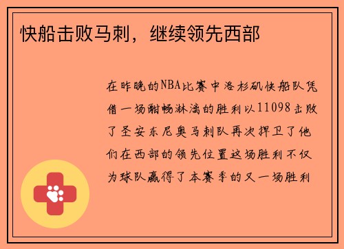 快船击败马刺，继续领先西部