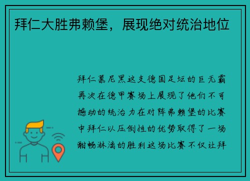 拜仁大胜弗赖堡，展现绝对统治地位