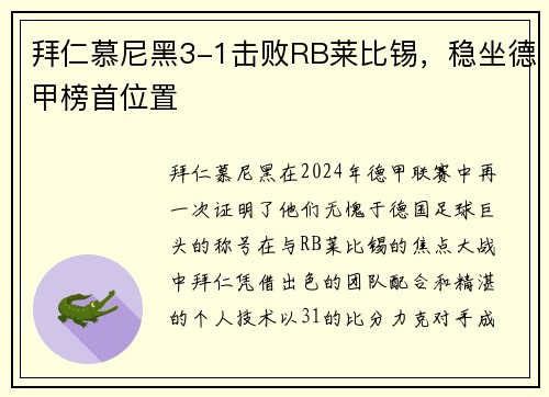 拜仁慕尼黑3-1击败RB莱比锡，稳坐德甲榜首位置