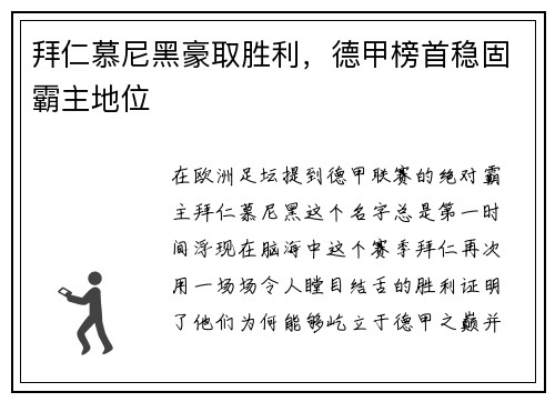 拜仁慕尼黑豪取胜利，德甲榜首稳固霸主地位