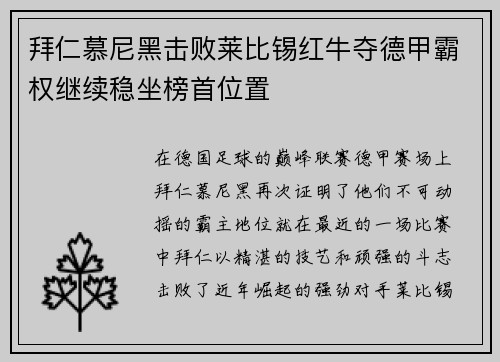 拜仁慕尼黑击败莱比锡红牛夺德甲霸权继续稳坐榜首位置