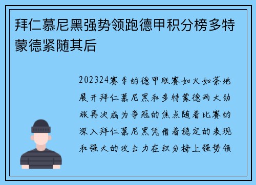 拜仁慕尼黑强势领跑德甲积分榜多特蒙德紧随其后
