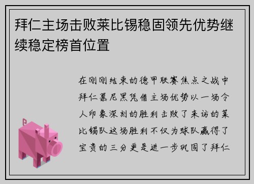 拜仁主场击败莱比锡稳固领先优势继续稳定榜首位置