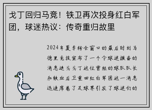 戈丁回归马竞！铁卫再次投身红白军团，球迷热议：传奇重归故里