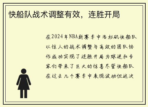 快船队战术调整有效，连胜开局