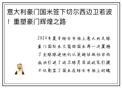 意大利豪门国米签下切尔西边卫若波！重塑豪门辉煌之路