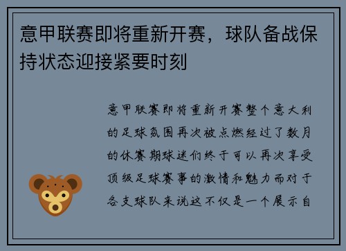 意甲联赛即将重新开赛，球队备战保持状态迎接紧要时刻