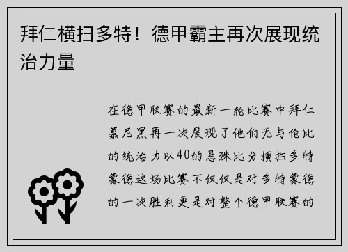 拜仁横扫多特！德甲霸主再次展现统治力量