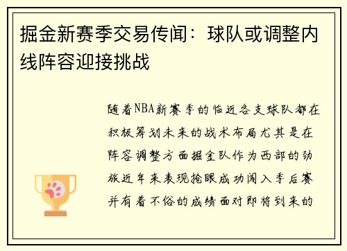 掘金新赛季交易传闻：球队或调整内线阵容迎接挑战
