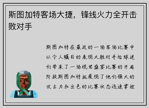斯图加特客场大捷，锋线火力全开击败对手