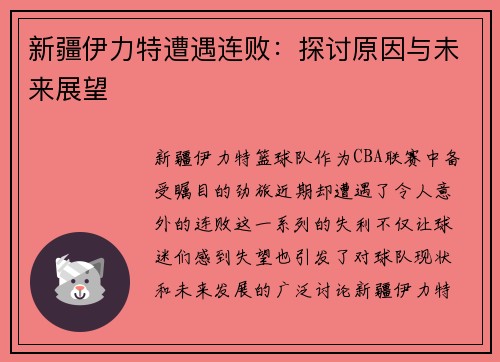 新疆伊力特遭遇连败：探讨原因与未来展望