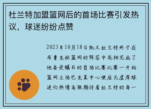 杜兰特加盟篮网后的首场比赛引发热议，球迷纷纷点赞