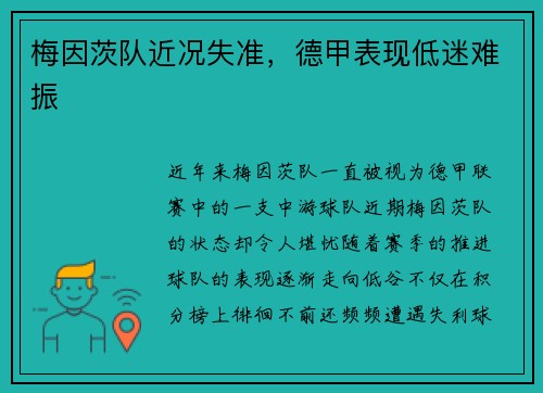 梅因茨队近况失准，德甲表现低迷难振
