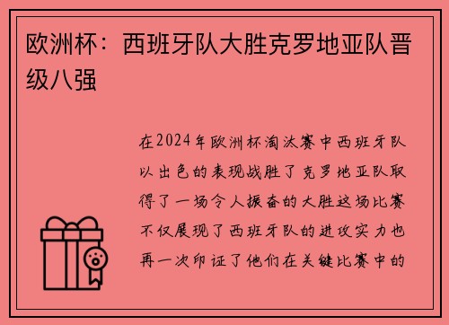 欧洲杯：西班牙队大胜克罗地亚队晋级八强