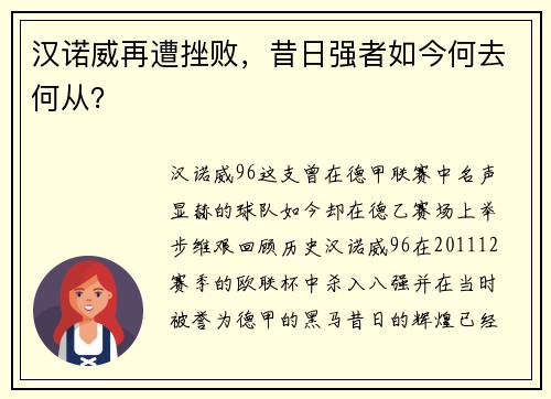 汉诺威再遭挫败，昔日强者如今何去何从？
