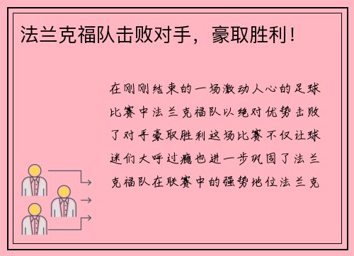 法兰克福队击败对手，豪取胜利！
