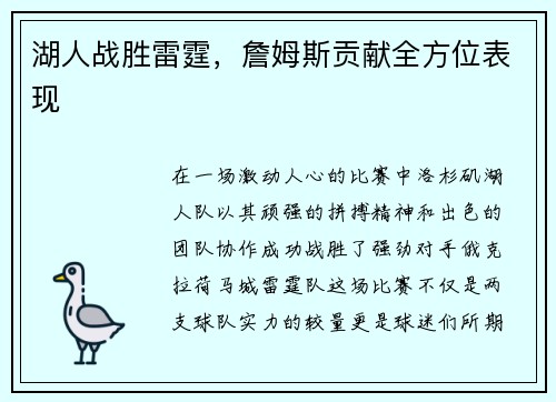 湖人战胜雷霆，詹姆斯贡献全方位表现