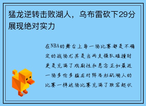 猛龙逆转击败湖人，乌布雷砍下29分展现绝对实力