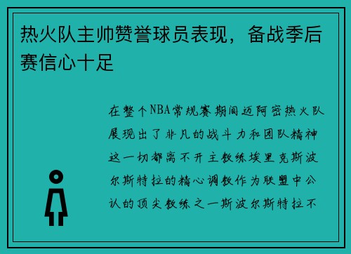 热火队主帅赞誉球员表现，备战季后赛信心十足