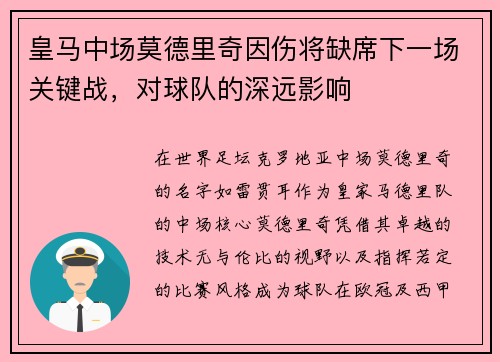 皇马中场莫德里奇因伤将缺席下一场关键战，对球队的深远影响