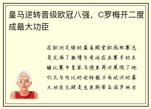 皇马逆转晋级欧冠八强，C罗梅开二度成最大功臣