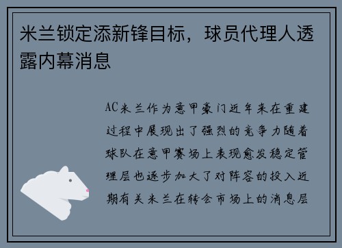 米兰锁定添新锋目标，球员代理人透露内幕消息