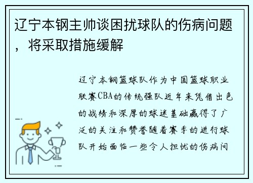 辽宁本钢主帅谈困扰球队的伤病问题，将采取措施缓解