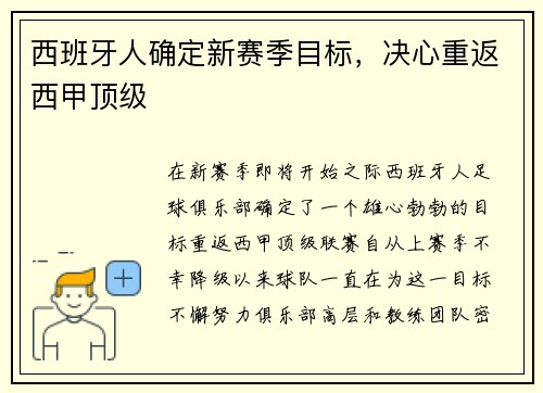 西班牙人确定新赛季目标，决心重返西甲顶级