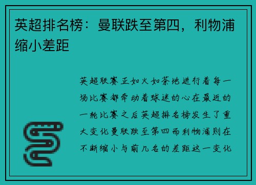 英超排名榜：曼联跌至第四，利物浦缩小差距
