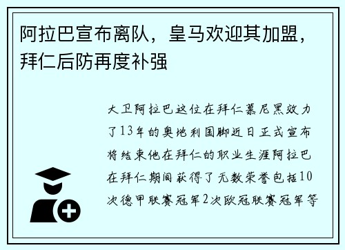 阿拉巴宣布离队，皇马欢迎其加盟，拜仁后防再度补强