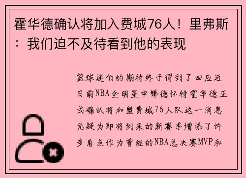 霍华德确认将加入费城76人！里弗斯：我们迫不及待看到他的表现