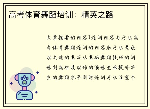 高考体育舞蹈培训：精英之路