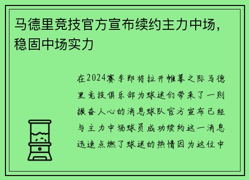 马德里竞技官方宣布续约主力中场，稳固中场实力