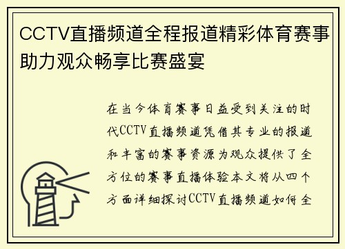 CCTV直播频道全程报道精彩体育赛事助力观众畅享比赛盛宴
