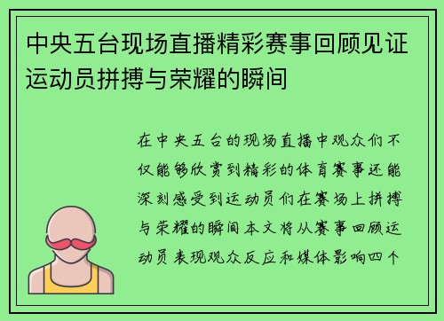 中央五台现场直播精彩赛事回顾见证运动员拼搏与荣耀的瞬间
