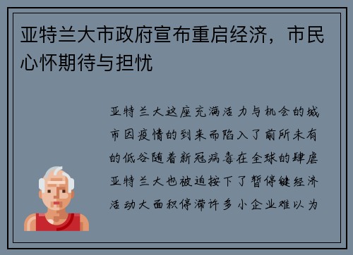 亚特兰大市政府宣布重启经济，市民心怀期待与担忧