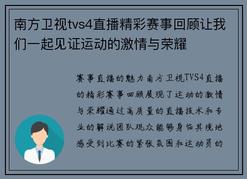 南方卫视tvs4直播精彩赛事回顾让我们一起见证运动的激情与荣耀