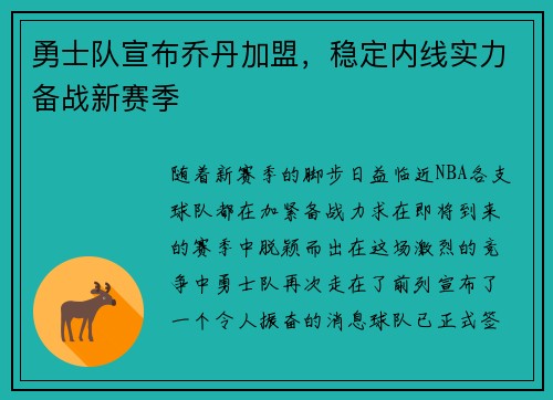 勇士队宣布乔丹加盟，稳定内线实力备战新赛季
