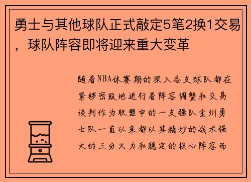 勇士与其他球队正式敲定5笔2换1交易，球队阵容即将迎来重大变革