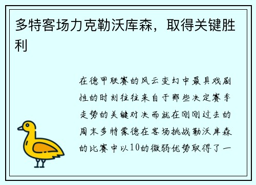 多特客场力克勒沃库森，取得关键胜利
