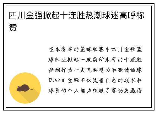 四川金强掀起十连胜热潮球迷高呼称赞