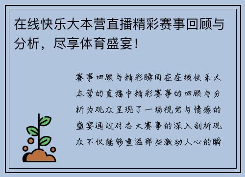 在线快乐大本营直播精彩赛事回顾与分析，尽享体育盛宴！