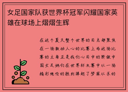 女足国家队获世界杯冠军闪耀国家英雄在球场上熠熠生辉