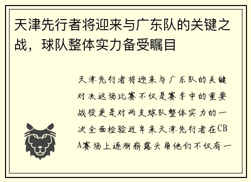 天津先行者将迎来与广东队的关键之战，球队整体实力备受瞩目